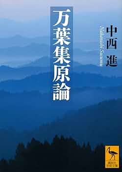 中西進著作集 ２２/四季社/中西進（単行本） 中西進著作集 20 | 中西 進 |本 | 通販 | Amazon